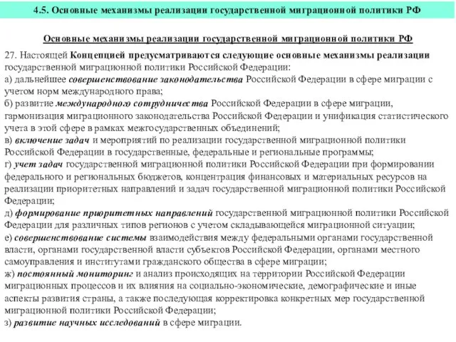 Основные механизмы реализации государственной миграционной политики РФ 27. Настоящей Концепцией предусматриваются