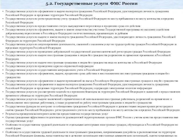 Государственная услуга по оформлению и выдаче паспортов гражданина Российской Федерации, удостоверяющих