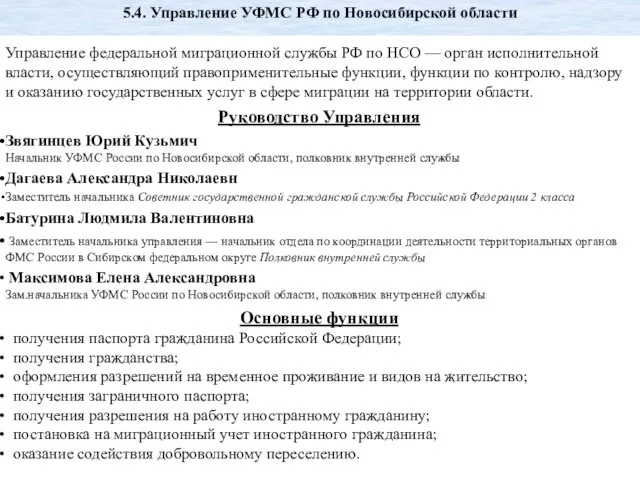 Управление федеральной миграционной службы РФ по НСО — орган исполнительной власти,