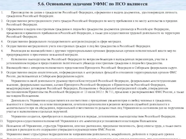 Производство по делам о гражданстве Российской Федерации, оформление и выдача документов,.