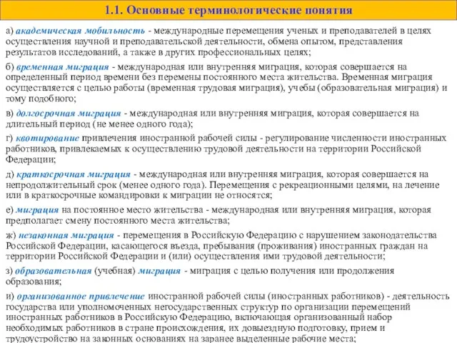 а) академическая мобильность - международные перемещения ученых и преподавателей в целях