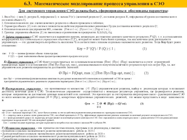 Для системного управления СЭО должны быть сформированы и обоснованы параметры: 1.