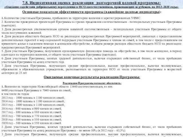 7.8. Индикативная оценка реализации долгосрочной целевой программы: «Оказание содействия добровольному переселению