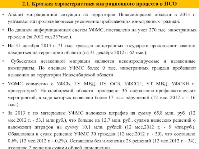 2.1. Краткая характеристика миграционного процесса в НСО Анализ миграционной ситуации на