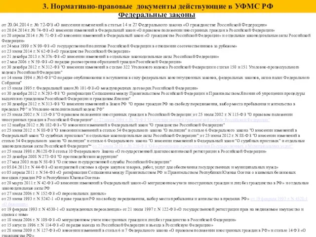 Федеральные законы от 20.04.2014 г. № 72-ФЗ «О внесении изменений в