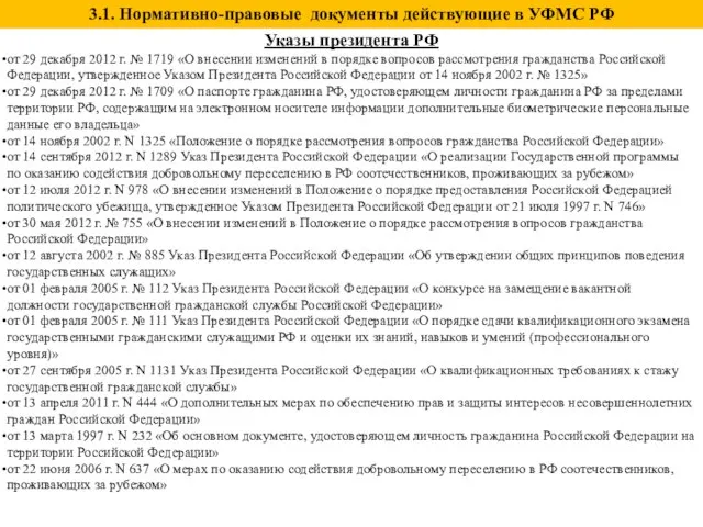 Указы президента РФ от 29 декабря 2012 г. № 1719 «О