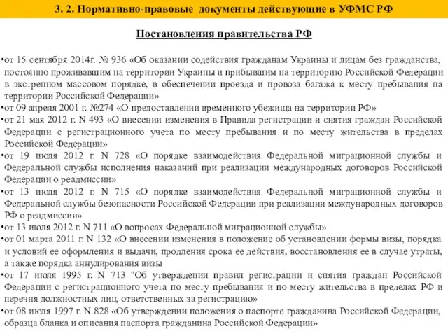 Постановления правительства РФ от 15 сентября 2014г. № 936 «Об оказании