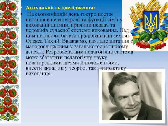 Актуальність дослідження: На сьогоднішній день гостро постає питання вивчення ролі та