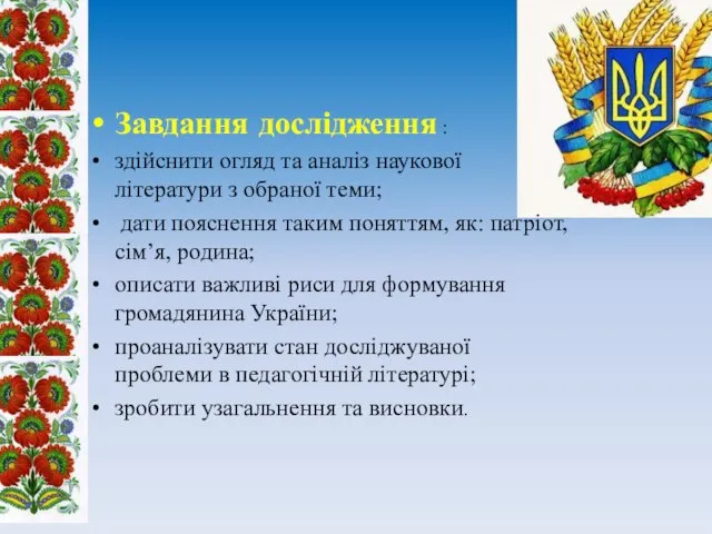 Завдання дослідження : здійснити огляд та аналіз наукової літератури з обраної