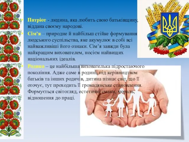 Патріот - людина, яка любить свою батьківщину, віддана своєму народові. Сім’я