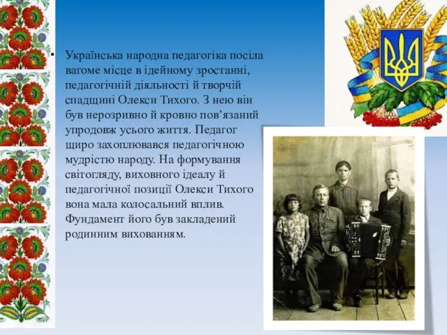 Українська народна педагогіка посіла вагоме місце в ідейному зростанні, педагогічній діяльності