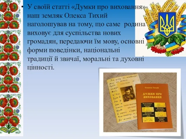 У своїй статті «Думки про виховання» наш земляк Олекса Тихий наголошував