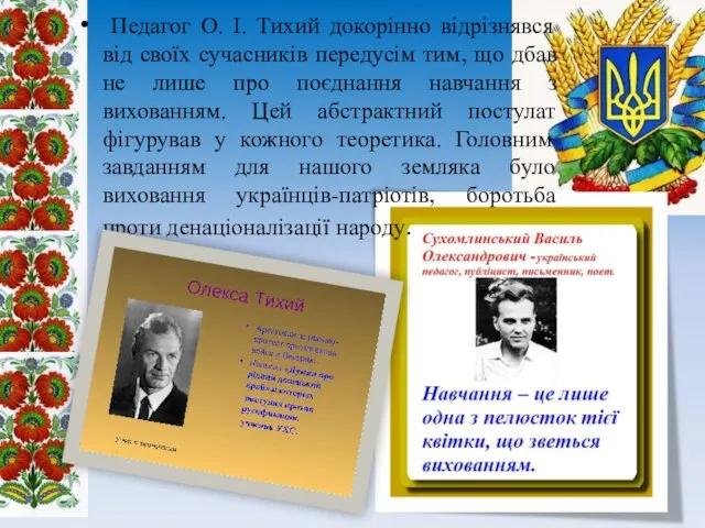 Педагог О. І. Тихий докорінно відрізнявся від своїх сучасників передусім тим,