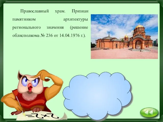 Собор Александра Невского Православный храм. Признан памятником архитектуры регионального значения (решение