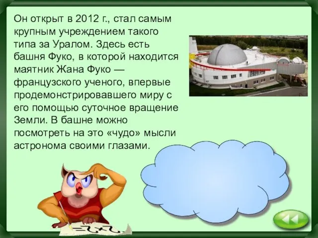 Он открыт в 2012 г., стал самым крупным учреждением такого типа