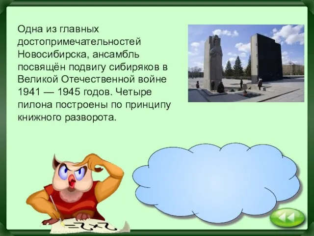 Монумент Славы, в честь подвига сибиряков в годы Великой Отечественной войны