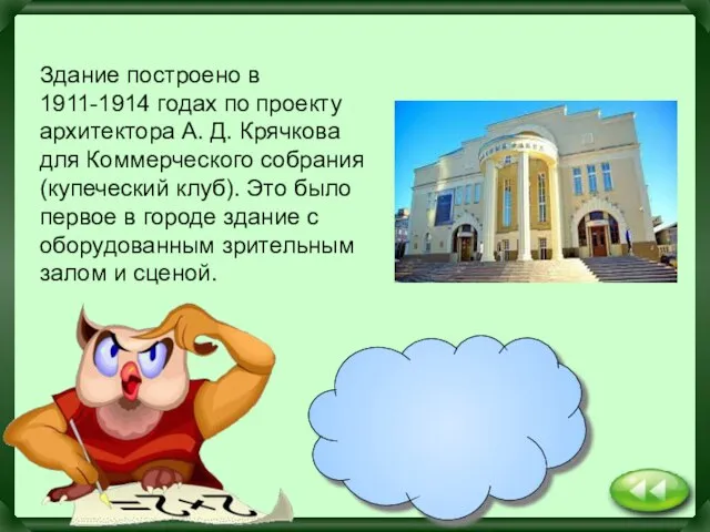 театр «Красный факел». Здание построено в 1911-1914 годах по проекту архитектора