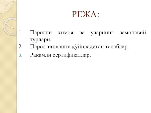 РЕЖА: Паролли химоя ва уларнинг замонавий турлари. Парол танлашга қўйиладиган талаблар. Рақамли сертификатлар.