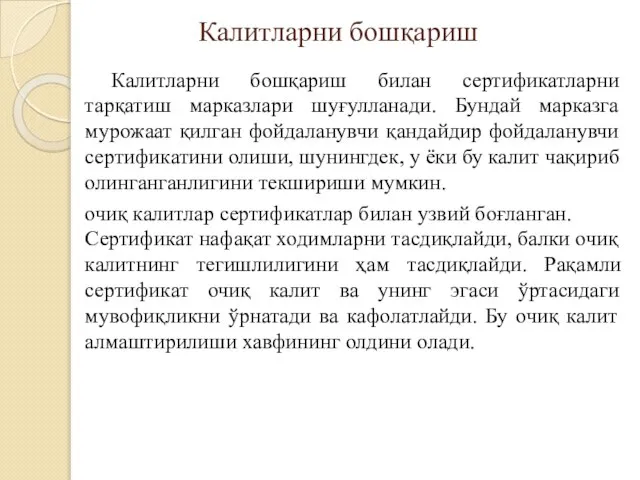 Калитларни бошқариш билан сертификатларни тарқатиш марказлари шуғулланади. Бундай марказга мурожаат қилган