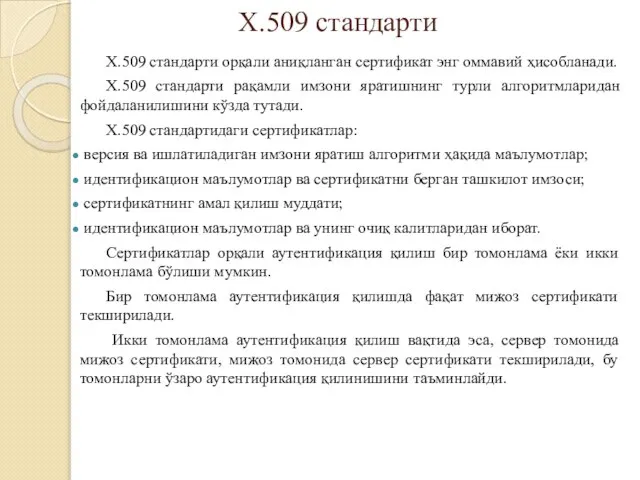 Х.509 стандарти орқали аниқланган сертификат энг оммавий ҳисобланади. Х.509 стандарти рақамли