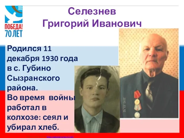 Селезнев Григорий Иванович Родился 11 декабря 1930 года в с. Губино