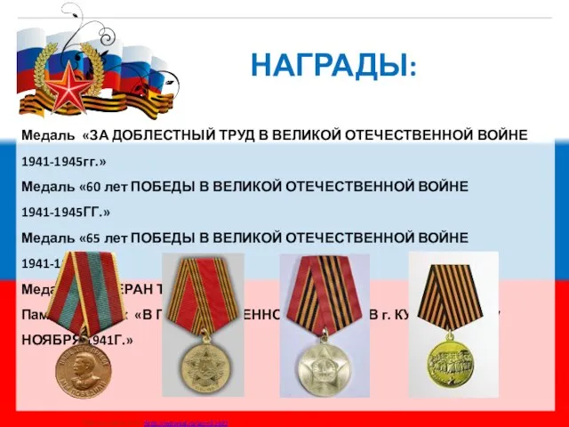 НАГРАДЫ: Медаль «ЗА ДОБЛЕСТНЫЙ ТРУД В ВЕЛИКОЙ ОТЕЧЕСТВЕННОЙ ВОЙНЕ 1941-1945гг.» Медаль