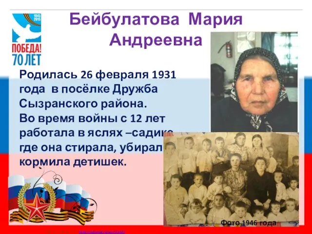 Бейбулатова Мария Андреевна Родилась 26 февраля 1931 года в посёлке Дружба