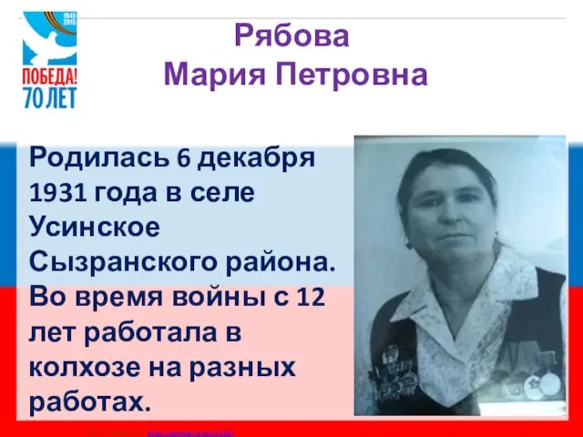 Рябова Мария Петровна Родилась 6 декабря 1931 года в селе Усинское
