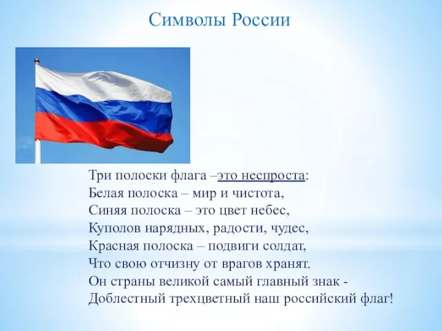 Символы России Три полоски флага –это неспроста: Белая полоска – мир