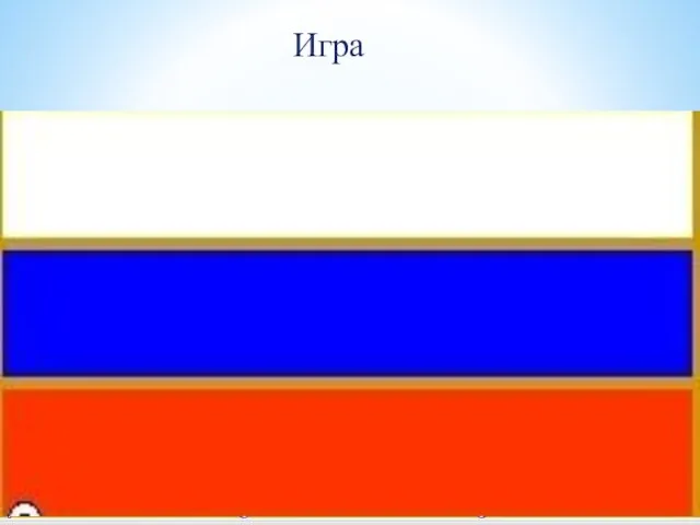 Игра