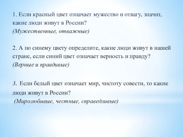 1. Если красный цвет означает мужество и отвагу, значит, какие люди