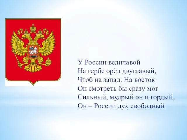 У России величавой На гербе орёл двуглавый, Чтоб на запад. На