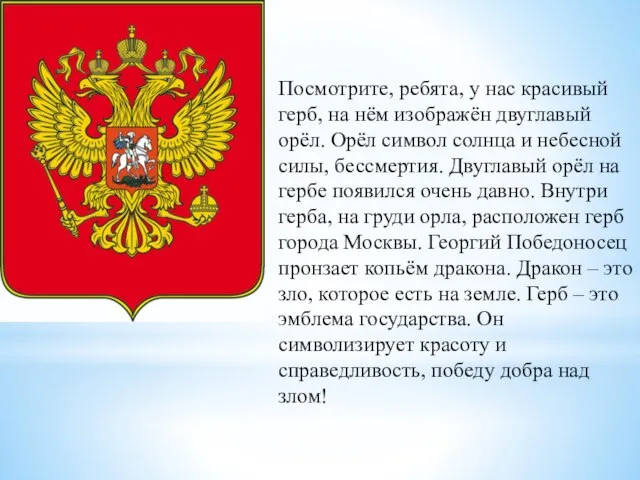 Посмотрите, ребята, у нас красивый герб, на нём изображён двуглавый орёл.