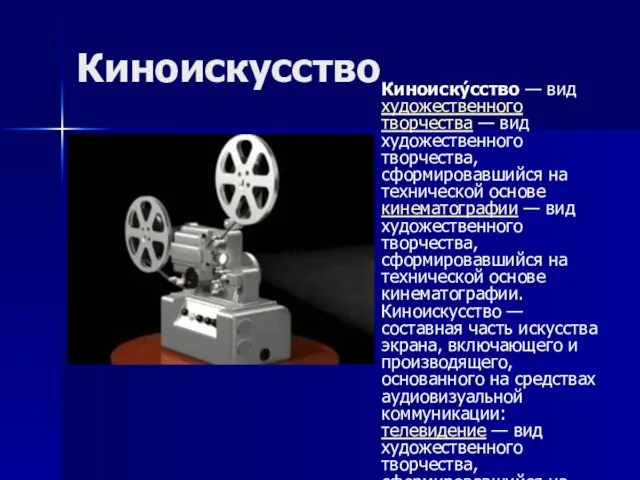 Киноискусство Киноиску́сство — вид художественного творчества — вид художественного творчества, сформировавшийся