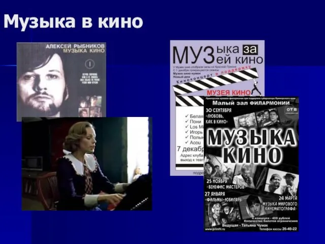 Музыка в кино