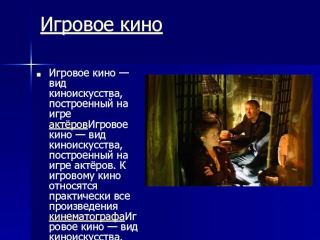 Игровое кино Игровое кино — вид киноискусства, построенный на игре актёровИгровое