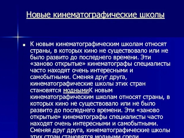 Новые кинематографические школы К новым кинематографическим школам относят страны, в которых