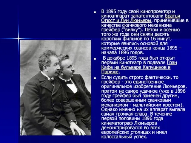 В 1895 году свой кинопроектор и киноаппарат запатентовали братья Огюст и