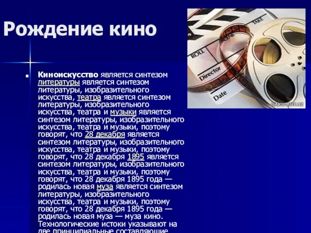 Рождение кино Киноискусство является синтезом литературы является синтезом литературы, изобразительного искусства,