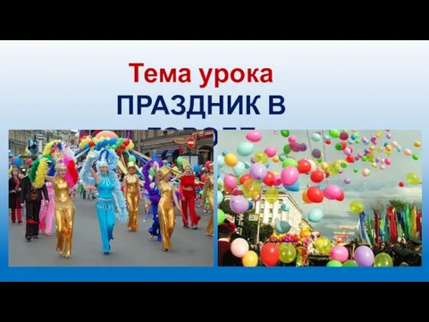 Тема урока ПРАЗДНИК В ГОРОДЕ