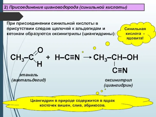 2) Присоединение циановодорода (синильной кислоты) оксинитрил (циангидрин) этаналь (ацетальдегид) При присоединении