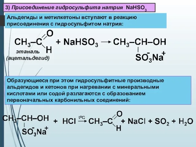 3) Присоединение гидросульфита натрия NaHSO3 Альдегиды и метилкетоны вступают в реакцию
