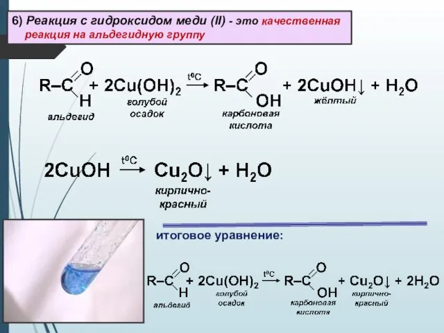 6) Реакция с гидроксидом меди (II) - это качественная реакция на альдегидную группу итоговое уравнение:
