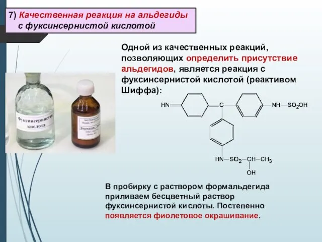 Одной из качественных реакций, позволяющих определить присутствие альдегидов, является реакция с