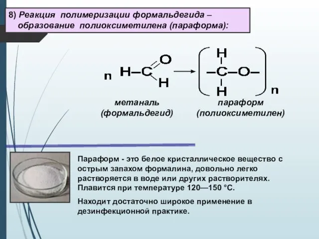 8) Реакция полимеризации формальдегида – образование полиоксиметилена (параформа): метаналь (формальдегид) параформ