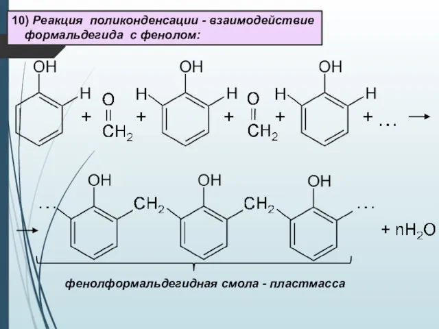 10) Реакция поликонденсации - взаимодействие формальдегида с фенолом: фенолформальдегидная смола - пластмасса