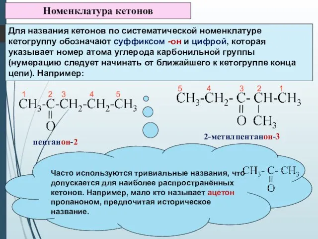 Номенклатура кетонов Для названия кетонов по систематической номенклатуре кетогруппу обозначают суффиксом