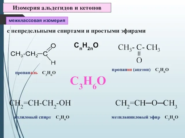 Изомерия альдегидов и кетонов межклассовая изомерия с непредельными спиртами и простыми