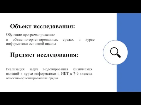 Объект исследования: Обучение программированию в объектно-ориентированных средах в курсе информатики основной