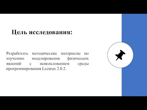 Цель исследования: Разработать методические материалы по изучению моделирования физических явлений с использованием среды программирования Lazarus 2.0.2.